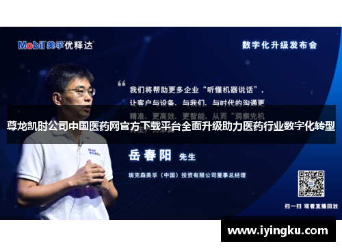 尊龙凯时公司中国医药网官方下载平台全面升级助力医药行业数字化转型 尊龙凯时公司中国医药网官方下载平台全面升级助力医药行业数字化转型