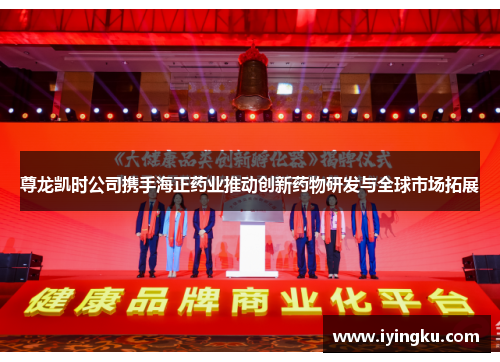 尊龙凯时公司携手海正药业推动创新药物研发与全球市场拓展 尊龙凯时公司携手海正药业推动创新药物研发与全球市场拓展