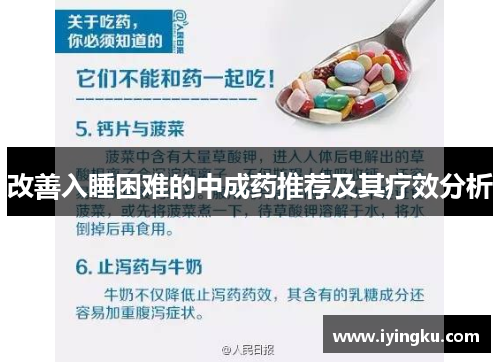 改善入睡困难的中成药推荐及其疗效分析 改善入睡困难的中成药推荐及其疗效分析