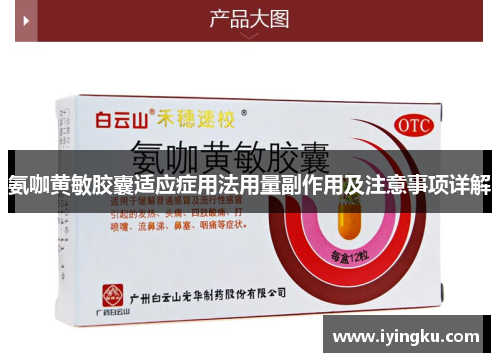氨咖黄敏胶囊适应症用法用量副作用及注意事项详解