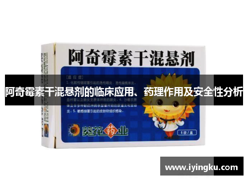 阿奇霉素干混悬剂的临床应用、药理作用及安全性分析