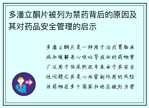 多潘立酮片被列为禁药背后的原因及其对药品安全管理的启示