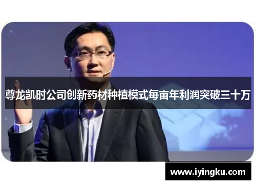 尊龙凯时公司创新药材种植模式每亩年利润突破三十万 尊龙凯时公司创新药材种植模式每亩年利润突破三十万