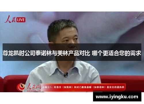 尊龙凯时公司泰诺林与美林产品对比 哪个更适合您的需求