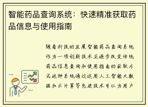 智能药品查询系统：快速精准获取药品信息与使用指南