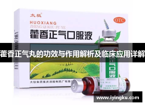 藿香正气丸的功效与作用解析及临床应用详解