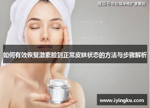 如何有效恢复激素脸到正常皮肤状态的方法与步骤解析