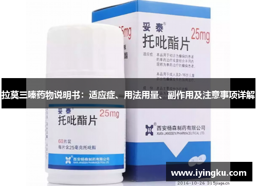 拉莫三嗪药物说明书：适应症、用法用量、副作用及注意事项详解