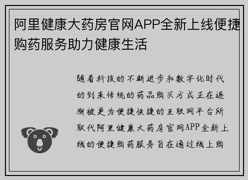阿里健康大药房官网APP全新上线便捷购药服务助力健康生活