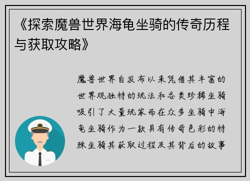 《探索魔兽世界海龟坐骑的传奇历程与获取攻略》