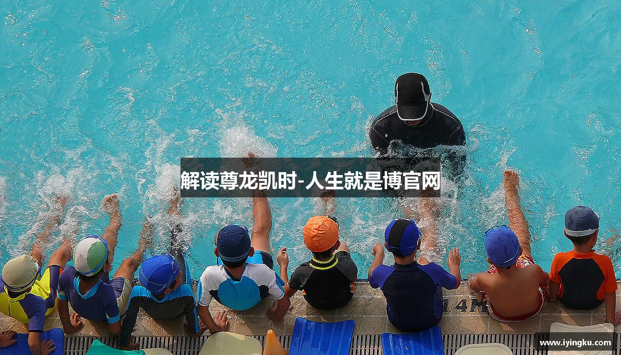 解读尊龙凯时-人生就是博官网